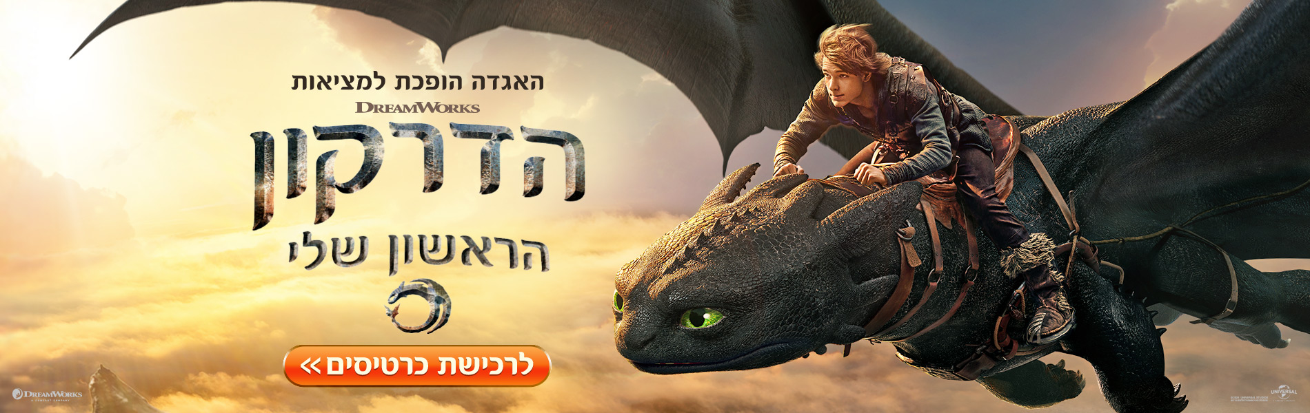 הדרקון הראשון שלי 